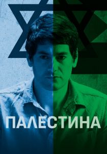 Палестина 2019 скачать торрентом