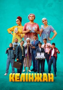 Келинжан 2022 скачать торрентом