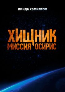 Хищник: Миссия «Осирис» 2025 скачать торрент