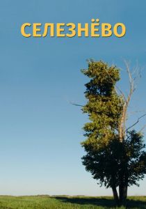 Селезнёво 2020 скачать торрентом