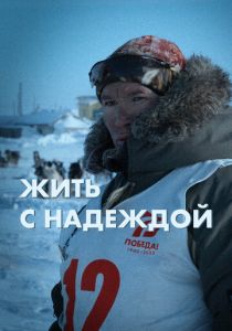 Жить с Надеждой 2022 скачать торрентом