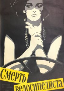 Смерть велосипедиста 1955 скачать торрент