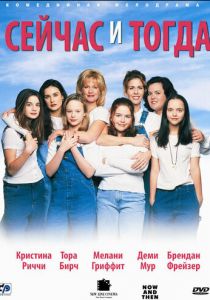 Сейчас и тогда 1995 скачать торрент