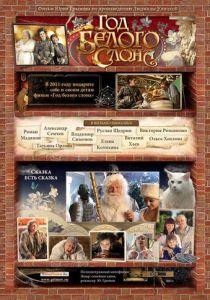 Год белого слона 2011 скачать торрентом