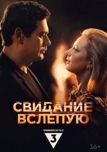 Свидание вслепую 2024 скачать торрентом