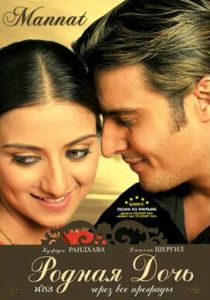 Родная дочь 2006 скачать торрентом