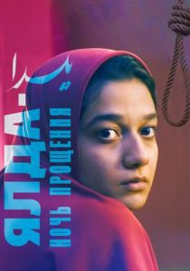 Ялда - ночь прощения 2019 скачать торрентом