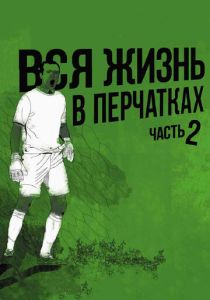 Вся жизнь в перчатках 2 2014 скачать торрентом