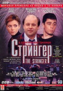 Стрингер 1998 скачать торрентом