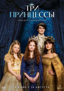 Три принцессы 2024 скачать торрентом