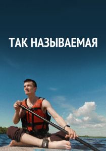 Так называемая 2022 скачать торрентом