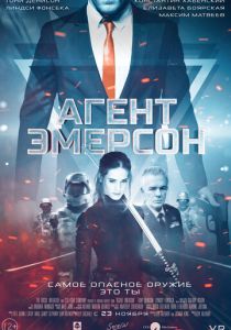 Агент Эмерсон 2019 скачать торрентом