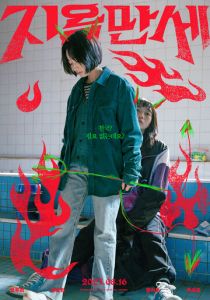 Да здравствует ад 2022 скачать торрентом