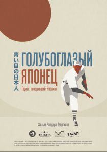 Голубоглазый японец 2021 скачать торрент