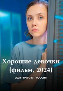 Хорошие девочки 2024 скачать торрентом