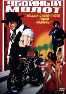 Убойный молот 2002 скачать торрент