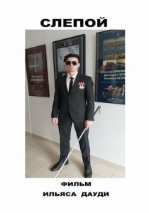 Слепой 2023 скачать торрентом