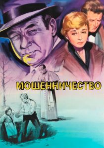 Мошенничество 1955 скачать торрентом