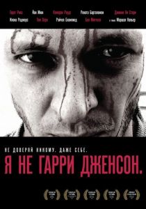 Я не Гарри Дженсон 2009 скачать торрентом