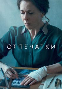 Отпечатки 2022 скачать торрентом