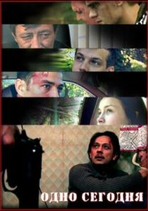 Одно сегодня 2008 скачать торрент