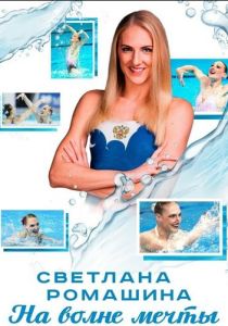 Светлана Ромашина. На волне мечты 2020 скачать торрент