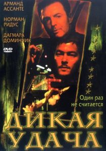 Дикая удача 2003 скачать торрентом