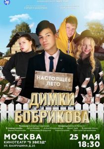 Настоящее лето Димки Бобрикова 2022 скачать торрентом