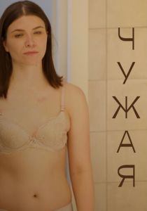 Чужая 2021 скачать торрентом