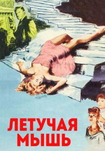 Летучая мышь 1959 скачать торрентом