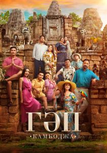 Гап 2025 скачать торрентом