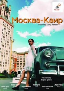 Москва - Каир 2025 скачать торрентом