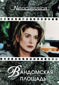 Вандомская площадь 1998 скачать торрент