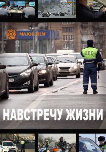 Навстречу жизни 2016 скачать торрентом