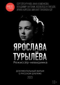 Ярослава Турылёва. Режиссёр-невидимка 2023 скачать торрентом