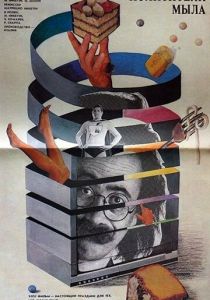 Похитители мыла 1988 скачать торрент