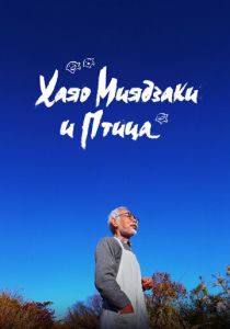 Хаяо Миядзаки и птица 2024 скачать торрентом