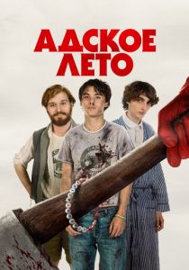 Адское лето 2023 скачать торрентом