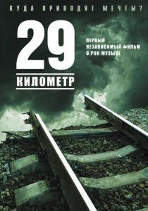 29 километр 2012 скачать торрент