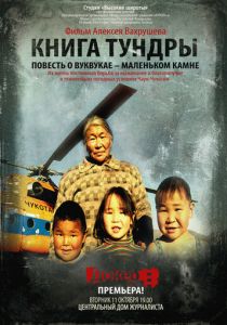 Книга тундры: Повесть о Вуквукае - маленьком камне 2011 скачать торрент