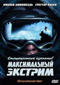 Максимальный экстрим 2003 скачать торрентом