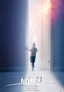 В иные миры 2021 скачать торрент