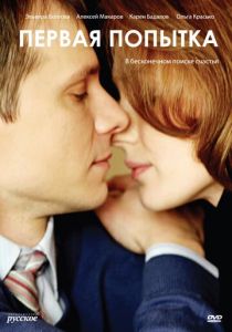 Первая попытка 2009 скачать торрентом