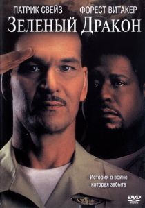 Зеленый Дракон 2001 скачать торрент