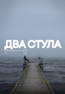 Два стула 2025 скачать торрентом