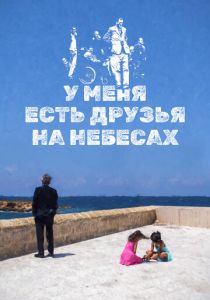 У меня есть друзья на небесах 2017 скачать торрентом