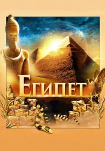 Египет 3D 2013 скачать торрентом