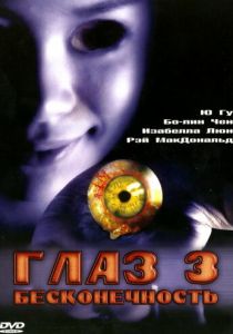 Глаз 3: Бесконечность 2005 скачать торрентом
