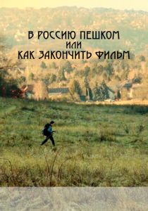 В Россию пешком, или Как закончить фильм 2023 скачать торрентом