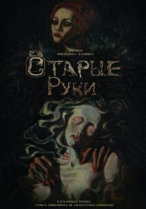 Старые руки 2024 скачать торрентом